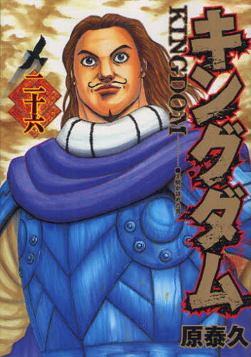 キングダム　２６ （ヤングジャンプ・コミックス） 原泰久／著 集英社　ヤングジャンプコミックスの商品画像