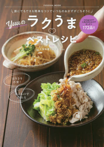 Yuuのラクうまベストレシピ 誰にでもできる簡単なコツでいつものおかずがごちそうに (FUSOSHA MOOK) Yuu/著 家庭料理の本その他の商品画像