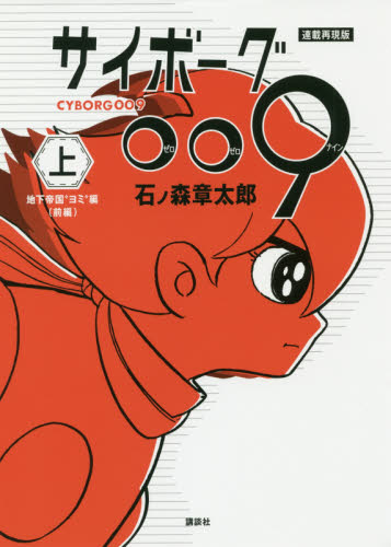 サイボーグ009 連載再現版 上 (KCDX) 石ノ森章太郎/著 青年(一般)向け講談社 コミックスデラックスの商品画像