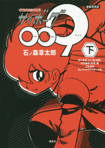 サイボーグ009 連載再現版 下 (KCDX) 石ノ森章太郎/著 青年(一般)向け講談社 コミックスデラックスの商品画像