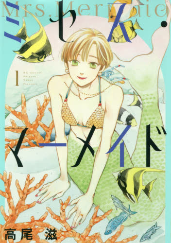 ミセス・マーメイド　１ （花とゆめＣＯＭＩＣＳスペシャル） 高尾滋／著 白泉社　花とゆめコミックスの商品画像