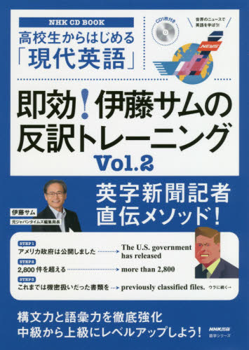 即効!伊藤サムの反訳トレーニング 高校生からはじめる「現代英語」 Vol.2 (NHK CD BOOK 語学シリーズ) 伊藤サム/著 旅行英会話の本の商品画像