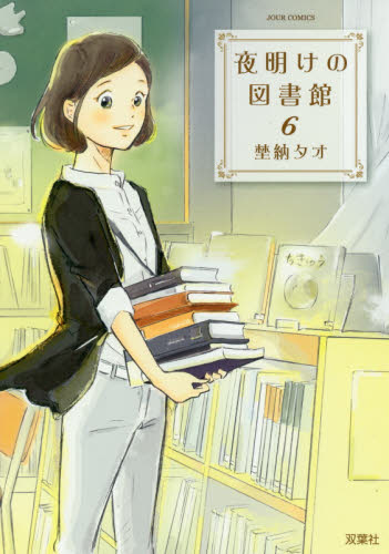 夜明けの図書館　６ （ＪＯＵＲ　ＣＯＭＩＣＳ） 埜納タオ／著 双葉社　ジュールコミックスの商品画像