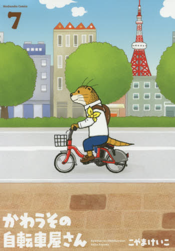 かわうその自転車屋さん　　　７ （芳文社コミックス） こやま　けいこ　著 芳文社　芳文社コミックスの商品画像
