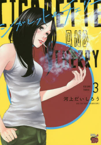 シガレット＆チェリー　３ （チャンピオンＲＥＤコミックス） 河上だいしろう／著 秋田書店　チャンピオンREDコミックスの商品画像