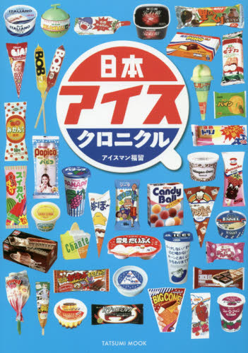 日本アイスクロニクル (タツミムック) アイスマン福留/著 サブカルチャーの本その他の商品画像