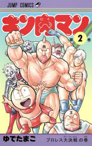 キン肉マン　　　２ （ジャンプコミックス） ゆでたまご　著 集英社　ジャンプコミックスの商品画像