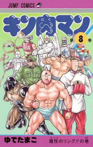 キン肉マン　　　８ （ジャンプコミックス） ゆでたまご　著 集英社　ジャンプコミックスの商品画像