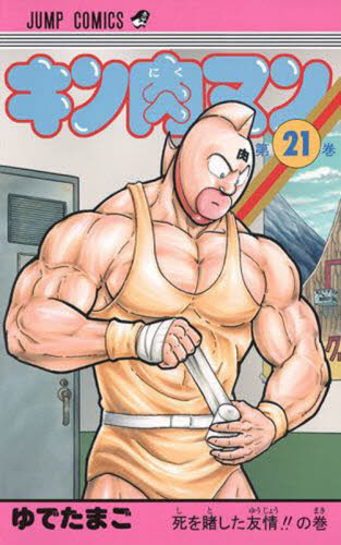 キン肉マン　　２１ （ジャンプコミックス） ゆでたまご　著 集英社　ジャンプコミックスの商品画像