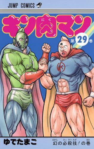 キン肉マン　　２９ （ジャンプコミックス） ゆでたまご　著 集英社　ジャンプコミックスの商品画像
