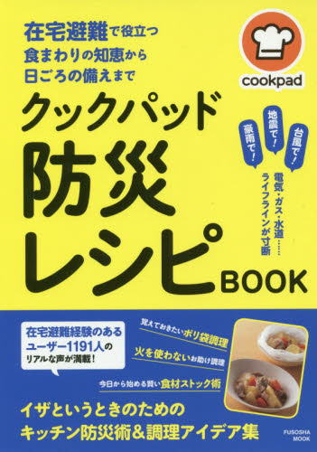 クックパッド防災レシピBOOK 在宅避難で役立つ食まわりの知恵から日ごろの備えまで (FUSOSHA MOOK) cookpad 監修 くらしの知恵、節約の本の商品画像