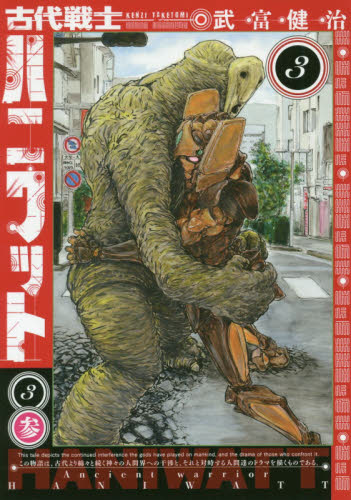 古代戦士ハニワット　３ （ＡＣＴＩＯＮ　ＣＯＭＩＣＳ） 武富健治／著 双葉社　アクションコミックスの商品画像