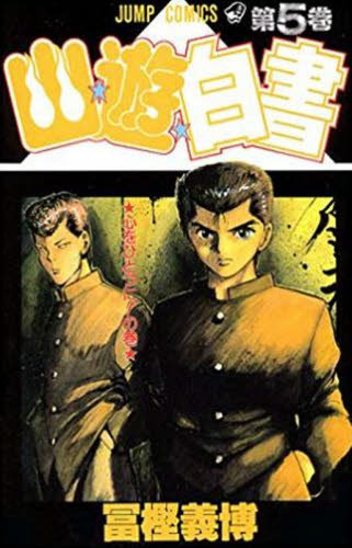 幽☆遊☆白書 5 (ジャンプコミックス) 冨樫 義博