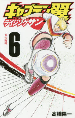 キャプテン翼ライジングサン　６ （ＪＣグランドジャンプ） 高橋陽一／著 集英社　ジャンプコミックスの商品画像