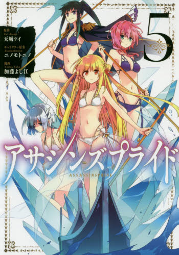 アサシンズプライド 5 (ヤングジャンプコミックス・ウルトラ) 天城ケイ/原作 ニノモトニノ/キャラクター原案 加藤よし江/漫画