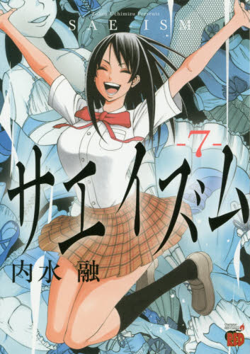 サエイズム　７ （チャンピオンＲＥＤコミックス） 内水融／著 秋田書店　チャンピオンREDコミックスの商品画像