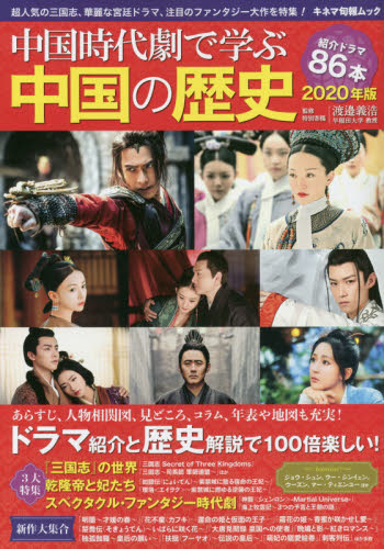 中国時代劇で学ぶ中国の歴史 2020年版 (キネマ旬報ムック) 渡邉義浩/監修 テレビドラマの本の商品画像