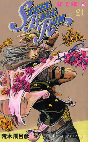 ＳＴＥＥＬ　ＢＡＬＬ　ＲＵＮ　　２１ （ジャンプコミックス） 荒木　飛呂彦　著 集英社　ジャンプコミックスの商品画像