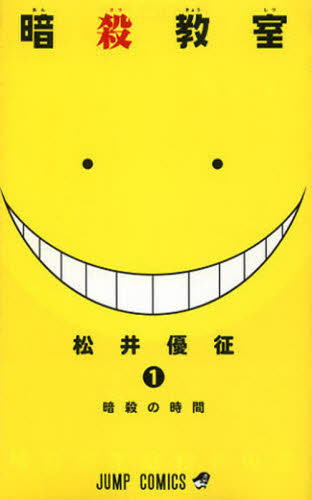 暗殺教室　　　１ （ジャンプコミックス） 松井　優征　著 集英社　ジャンプコミックスの商品画像