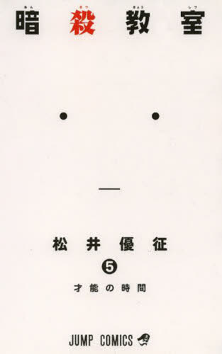 暗殺教室　　　５ （ジャンプコミックス） 松井　優征　著 集英社　ジャンプコミックスの商品画像