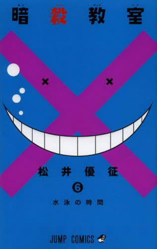 暗殺教室　　　６ （ジャンプコミックス） 松井　優征　著 集英社　ジャンプコミックスの商品画像