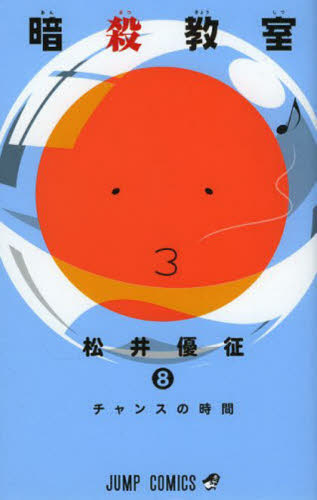 暗殺教室　　　８ （ジャンプコミックス） 松井　優征　著 集英社　ジャンプコミックスの商品画像