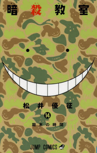 暗殺教室　１４ （ジャンプコミックス） 松井優征／著 集英社　ジャンプコミックスの商品画像