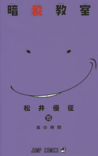 暗殺教室　　１５ （ジャンプコミックス） 松井　優征　著 集英社　ジャンプコミックスの商品画像