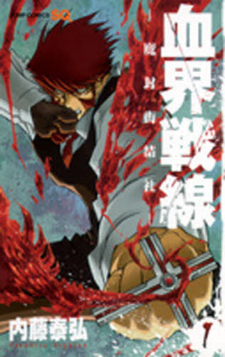 血界戦線　　　１ （ジャンプコミックス） 内藤　泰弘　著 集英社　ジャンプコミックスの商品画像