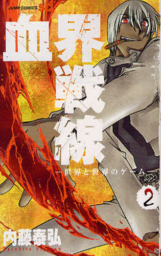 血界戦線　　　２ （ジャンプコミックス） 内藤　泰弘　著 集英社　ジャンプコミックスの商品画像