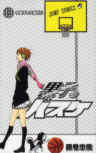 黒子のバスケ　　１３ （ジャンプコミックス） 藤巻　忠俊　著 集英社　ジャンプコミックスの商品画像