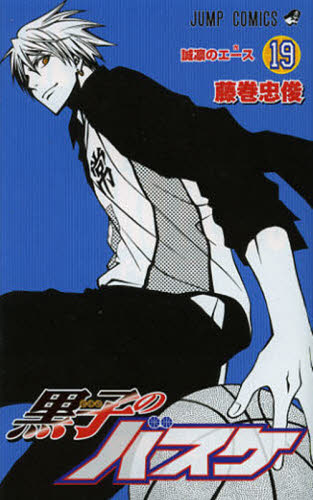 黒子のバスケ　　１９ （ジャンプコミックス） 藤巻　忠俊　著 集英社　ジャンプコミックスの商品画像
