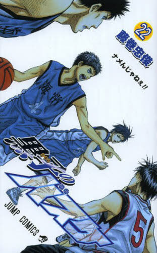 黒子のバスケ　　２２ （ジャンプコミックス） 藤巻　忠俊　著 集英社　ジャンプコミックスの商品画像