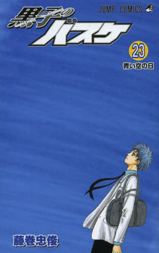 黒子のバスケ　　２３ （ジャンプコミックス） 藤巻　忠俊　著 集英社　ジャンプコミックスの商品画像
