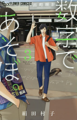数字であそぼ。　３ （ｆｌｏｗｅｒｓフラワーコミックスα） 絹田村子／著 小学館　フラワーコミックスの商品画像