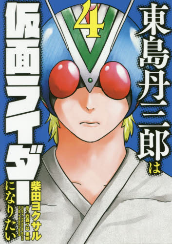 東島丹三郎は仮面ライダーになりたい　４ （ＨＣヒーローズコミックス） 柴田ヨクサル／著 青年コミック（一般）その他の商品画像