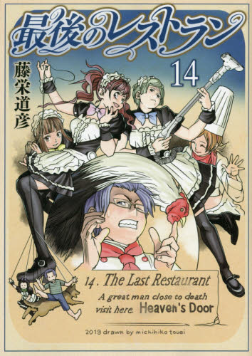 最後のレストラン　　１４ （ＢＵＮＣＨ　ＣＯＭＩＣＳ） 藤栄　道彦　著 新潮社　バンチコミックスの商品画像