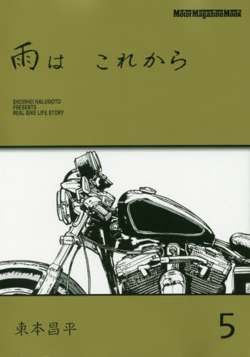 雨は　これから　５ （Ｍｏｔｏｒ　Ｍａｇａｚｉｎｅ　Ｍｏｏｋ） 東本昌平／〔作〕 オートバイの本の商品画像