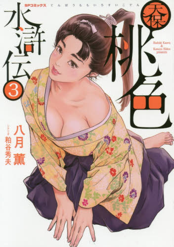 天保桃色水滸伝　　　３ （ＳＰコミックス） 八月　薫　画 リイド社　SPコミックスの商品画像
