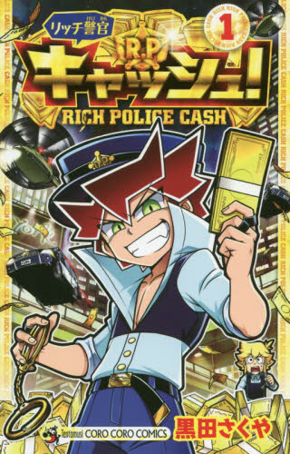 リッチ警官キャッシュ！　１ （コロコロコミックス） 黒田さくや／著 小学館　てんとう虫コミックスの商品画像
