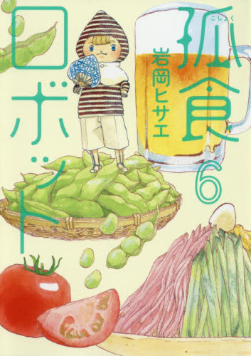 孤食ロボット　６ （ＹＯＵＮＧ　ＪＵＭＰ　ＣＯＭＩＣＳ　Ｃｏｏｋｉｅ） 岩岡ヒサエ／著 集英社　ヤングジャンプコミックスの商品画像