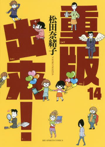 重版出来！　１４ （ビッグコミックス） 松田奈緒子／著 小学館　ビッグコミックスの商品画像