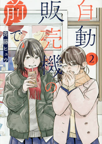 自動販売機の前で、　　　２ （ヤングガンガンコミックス） 斉藤　ヒュウ　著 青年コミック（一般）その他の商品画像