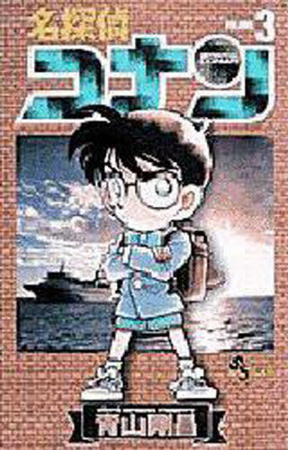 名探偵コナン　Ｖｏｌｕｍｅ３ （少年サンデーコミックス） 青山剛昌／著 小学館　少年サンデーコミックスの商品画像
