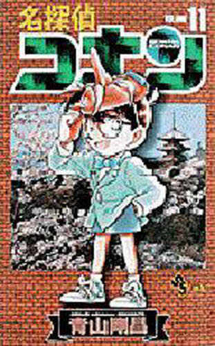 名探偵コナン　Ｖｏｌｕｍｅ１１ （少年サンデーコミックス） 青山剛昌／著 小学館　少年サンデーコミックスの商品画像