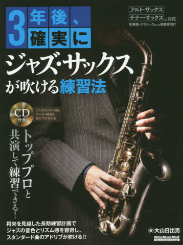 ３年後、確実にジャズ・サックスが吹ける練習法 （リットーミュージック・ムック） 大山日出男／著 趣味の本その他の商品画像