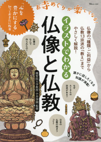 イラストでわかる仏像と仏教　お寺めぐりが楽しくなる！ （ＴＪ　ＭＯＯＫ） 今井淨圓／監修 仏教美術の本の商品画像