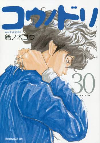 コウノドリ　３０ （モーニングＫＣ） 鈴ノ木ユウ／著 講談社　モーニングコミックスの商品画像