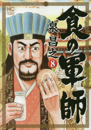 食の軍師　　　８ （ＮＩＣＨＩＢＵＮ　ＣＯＭＩＣＳ） 泉　昌之　著 日本文芸社　ニチブンコミックスの商品画像