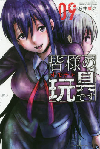皆様の玩具(オモチャ)です 09 (講談社コミックス SHONEN MAGAZINE COMICS) 石井康之/著